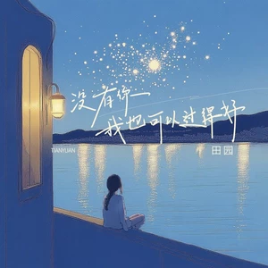 没有你我也可以过得好(DJ九零版伴奏)