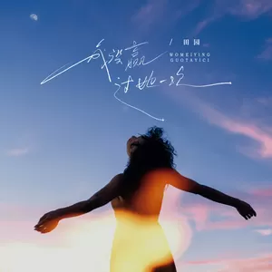 我没赢过她一次(伴奏)