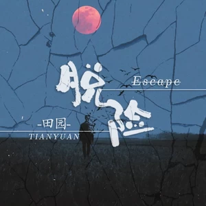 脱险