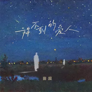 得不到的爱人(伴奏)