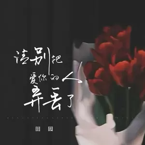 请别把爱你的人弄丢了(伴奏)