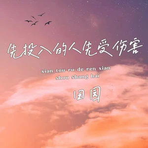 先投入的人先受伤害