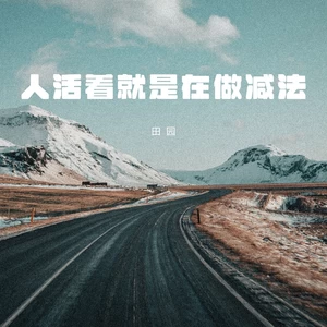 人活着就是在做减法(伴奏)
