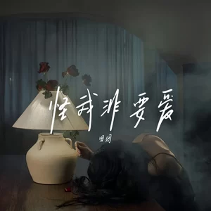 怪我非要爱(DJ豪大大版伴奏)