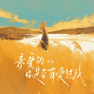 田园 - 亲爱的你是否有爱过我