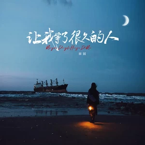 田园 - 让我等了很久的人(伴奏)