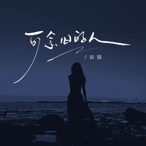 田园 - 可念旧的人
