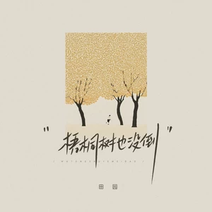 梧桐树也没倒(DJ豪大大版)
