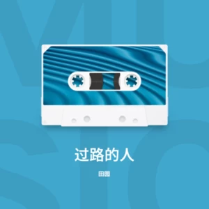 过路的人(伴奏)
