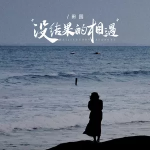 没结果的相遇(伴奏)