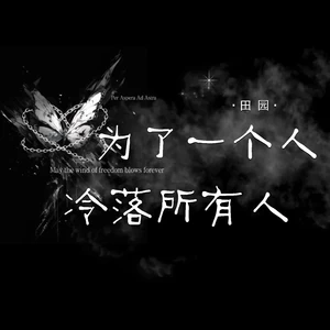 为了一个人冷落所有人(伴奏)
