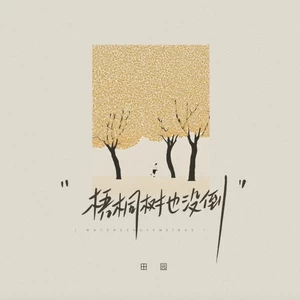 梧桐树也没倒(伴奏)