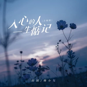 田园/韩小欠 - 入心的人一生惦记(合唱版伴奏)