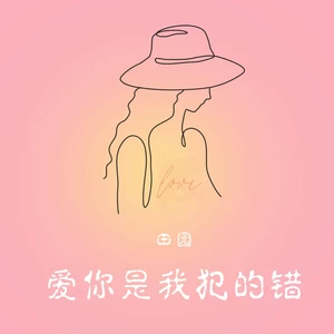 爱你是我犯的错(伴奏)