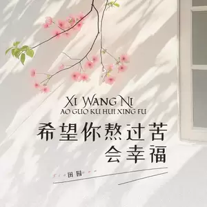 希望你熬过苦会幸福