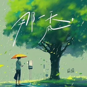 那一天，风（律动版）(伴奏)
