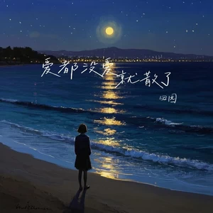 爱都没爱就散了(DJ豪大大版)