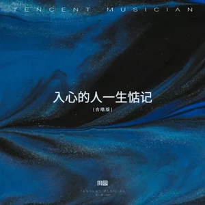 入心的人一生惦记(合唱版伴奏)