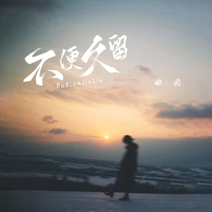不便久留(女版)