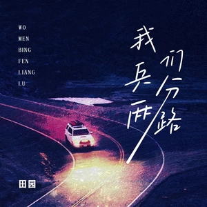 我们兵分两路(伴奏)