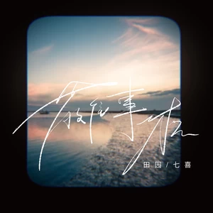 田园/七喜 - 敬往事一杯