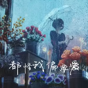 都怪我偏要爱