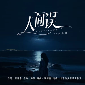 安儿陈 - 人间误