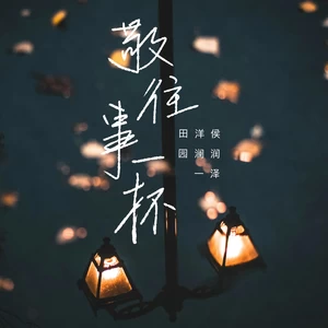 田园/洋澜一/侯泽润 - 敬往事一杯