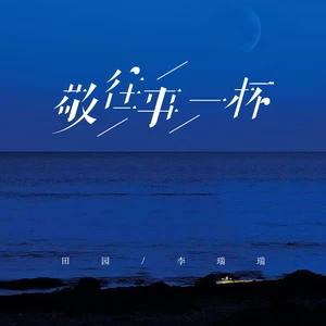 田园/李瑞瑞 - 敬往事一杯
