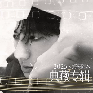 海来阿木 - 阿果吉曲(典藏版)
