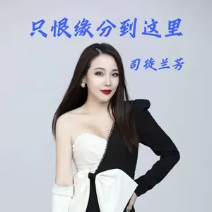 司徒兰芳 - 只恨缘分到这里