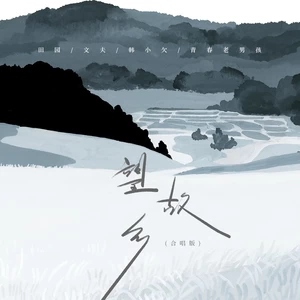 田园/文夫/韩小欠/青春老男孩 - 望故乡(合唱版)
