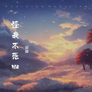 怪我不死心(伴奏)