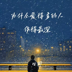 田园 - 为什么爱得多的人伤得最深