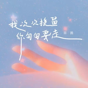 田园 - 我次次挽留你句句要走