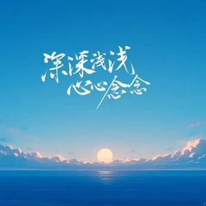 王小乱/田园/刘阳阳/王一佳/恋特特/卢润泽/朴惠子 - 深深浅浅心心念念(伴奏)