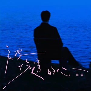 被伤透的心(伴奏)