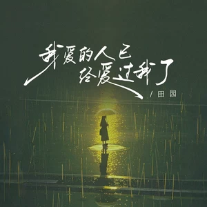 我爱的人已经爱过我了(live合唱版伴奏)