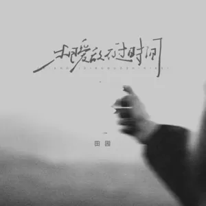 相爱敌不过时间(伴奏)
