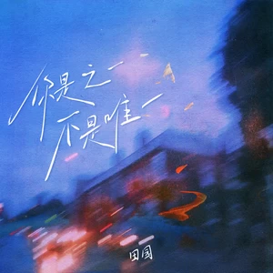 你是之一不是唯一(钢琴弹唱版)