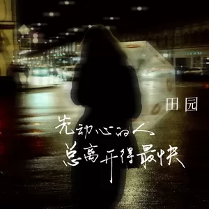 先动心的人总离开得最快(伴奏)