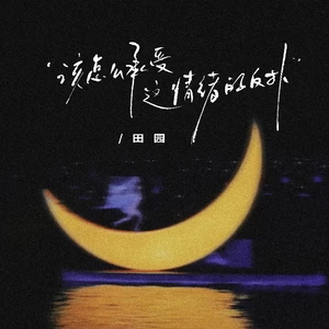 反扑(该怎么承受这情绪的反扑)
