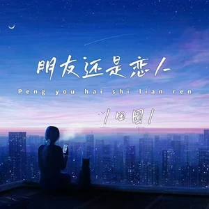 田园 - 朋友还是恋人(DJ版伴奏)