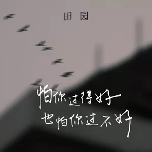 怕你过得好也怕你过不好(伴奏)