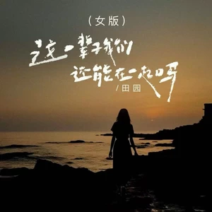 这辈子我们还能在一起吗(女版伴奏)