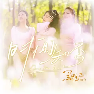 黑鸭子演唱组 - 时间知否