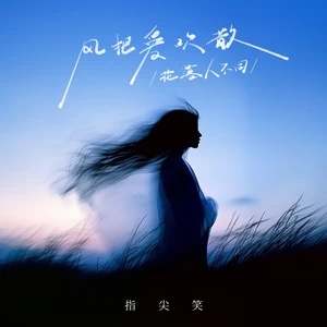 指尖笑 - 风把爱吹散(花落人不同)