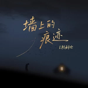 墙上的痕迹