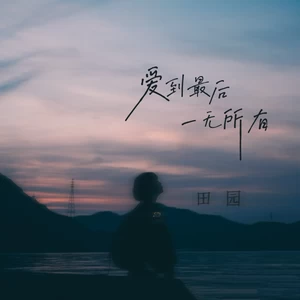 爱到最后一无所有(DJ 慢摇版)