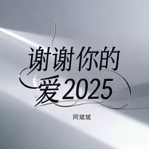 阿斌斌 - 谢谢你的爱2025